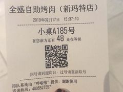 -全盛自助烤肉(大商新玛特鞍山店)