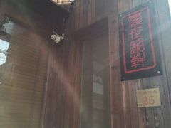 -百花深处胡同