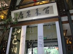 门面-堂宴·老厦门私房菜(1988仙岳总店)
