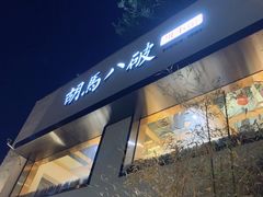 -胡马八破·川菜小馆(高新万达店)