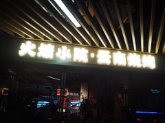 -火塘云南烧烤大排档