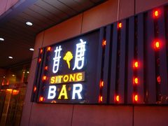 门面-昔唐Sitong BAR