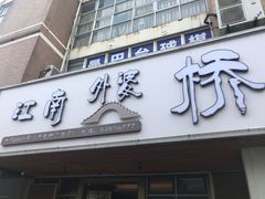 -江南外婆桥·禾城记忆(南湖店)