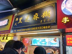 门面-鞠氏黑芝麻糊(水塔店)