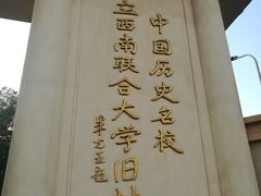 -云南师范大学(一二一西南联大校区)