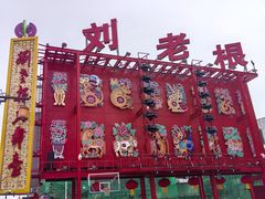 -中街刘老根大舞台