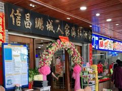 -鹏城人家海鲜酒家·23年老字号(较场尾店)