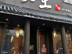 门面-捞王锅物料理(凯旋路店)