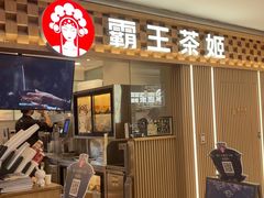 -霸王茶姬(静安大悦城店)