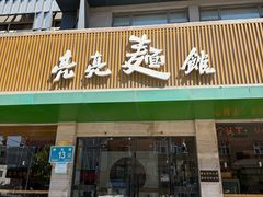 -亮亮拉面(师范路店)