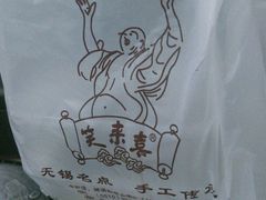 android_upload_pic-笑来喜馄饨小笼工坊店(湖滨街店)