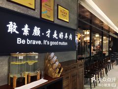 -快乐小羊·内蒙牛羊肉火锅(流花中心店)