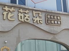 -花菇朵 ll 野生菌锅·精品滇菜(后沙峪店)