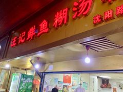 -汪记鲜鱼糊汤粉(沈阳路总店)