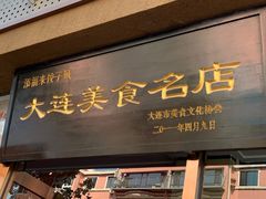 门面-添福来墨鱼饺子 · 海鲜东北菜(泡崖店)