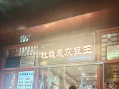 -杜记甜食(大众巷店)