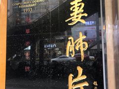 门面-夫妻肺片·中华老字号·正宗川菜(春熙路店)
