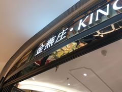 -金燕庄·KINGS(万象城店)