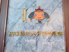 -哈啾嗨·新概念蒙餐(红星新城店)