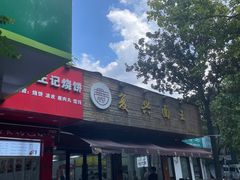 -复兴面王(河东路起源店)