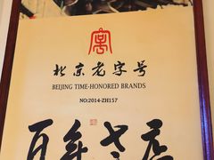 -清真·老门框爆肚涮肉·中华老字号(丰管路店)