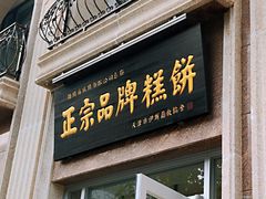 门面-芦庄子桂顺斋(和平路总店)