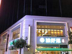 门面-添好运点心专门店(百老汇店)