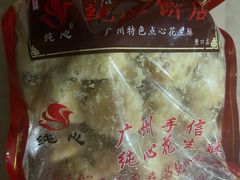 -纯心饼店(源溪店)