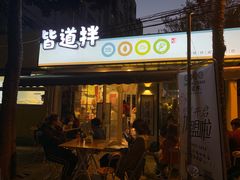 门面-皆道拌麻辣烫·麻辣拌