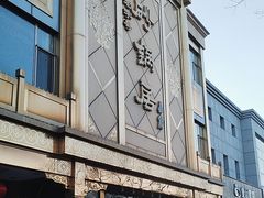 -砂锅居(西四店)