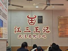 -江三王记牛杂馆(总店)