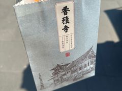 -香积寺