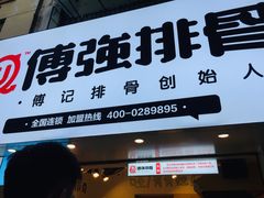 门面-傅强排骨(成都总店)