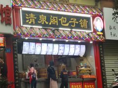 门面-清泉阁包子饺子·刀削面(五一店)