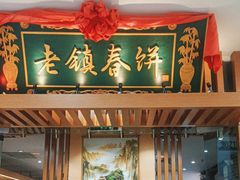 -老镇春饼(济宁万达店)