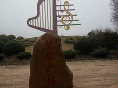 -祥源·阜阳生态乐园