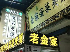 门面-老金家蛋菜夹馍(西安总店)