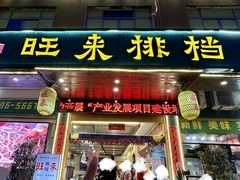 -旺来排档