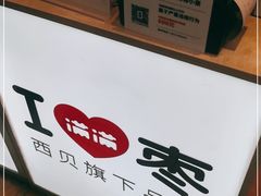 -满满元气和田大枣糕·蛋糕(朝阳大悦城店)