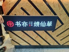 -书亦烧仙草(二七万达广场店)