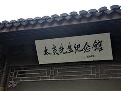 -杭州西湖风景名胜区-章太炎纪念馆