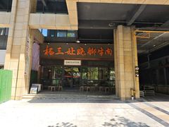 -杨三孃跷脚牛肉(清凤时代店)