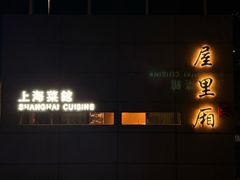 -屋里厢上海菜馆