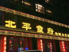 -北平食府.北京烤鸭(亦庄店)