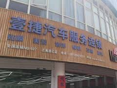 -壹捷汽车服务徐汇店(上海旗舰店·徐汇店)