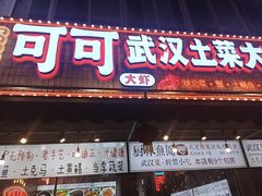 -可可大虾武汉土菜大排档(万松园1店)