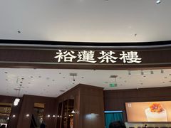 -裕莲茶楼(南京江北虹悦城店)