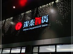 -杭州西湖银泰百货