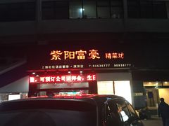-紫阳家宴(源深店)