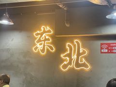 -幸福小串·地摊小炉子(三阳路店)